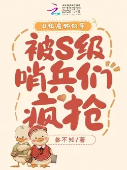 D级向导吞噬污染，哨兵臣服脚下