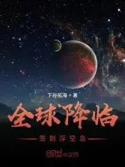 全球降临：梦幻西游