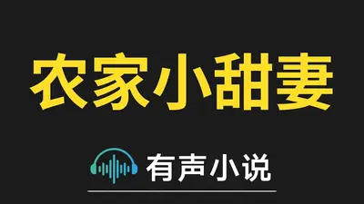 农家小相公