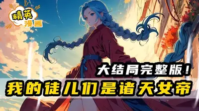 收了七个徒弟后我躺赢了