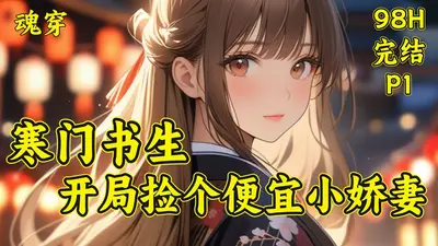 寒门书生，开局忽悠个便宜小娇妻