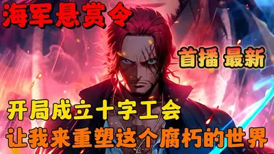 人在海贼：开局抢夺桃之助气运