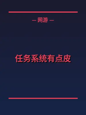 任务系统有点皮