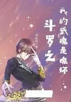 斗罗之我的武魂是航母