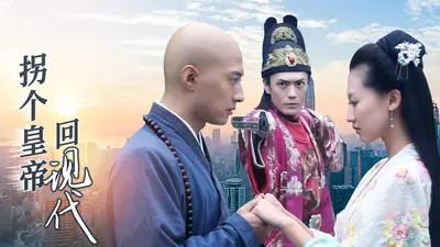 拐个御史回现代