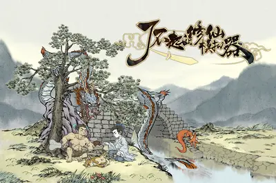 了不起的修仙模拟器