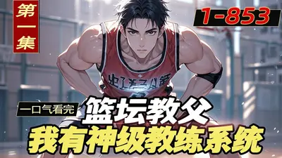 篮坛教父：开局执教大姚夺冠