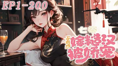 糙汉少女恋爱记