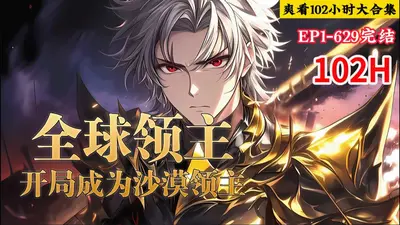 全球领主：开局成为沙漠领主