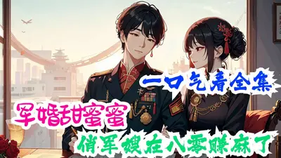 军婚甜蜜蜜：俏军嫂在八零赚麻了