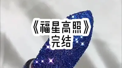 福星嫁到