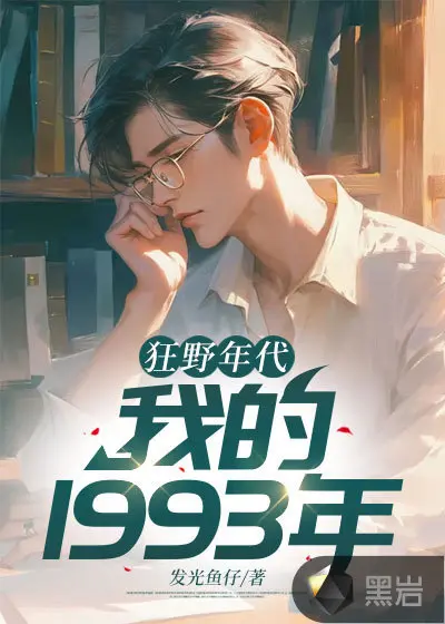 重生之狂莽年代