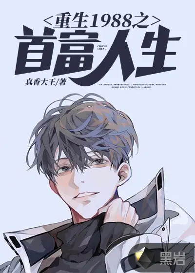 老王的重生生活