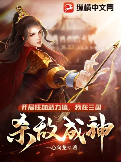 我在三国加点修行