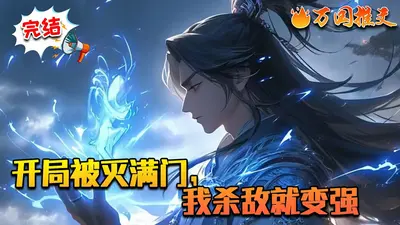 满门被灭？疯批奸臣转头对我低哄