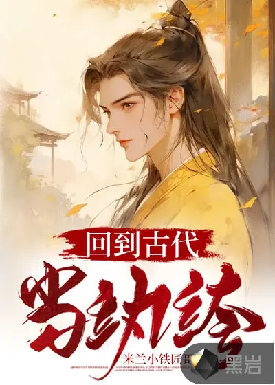 回到古代当匠神
