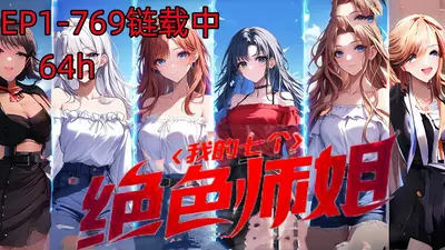 我的师姐有点刚