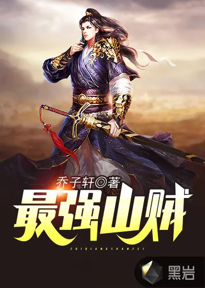 邪龙斗罗：从山贼开始