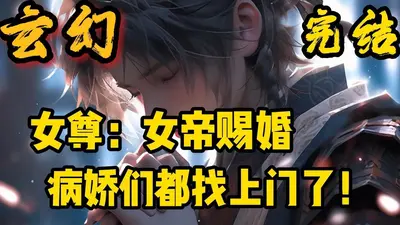 谢邀，人在女尊，靠签到给夫郎续命