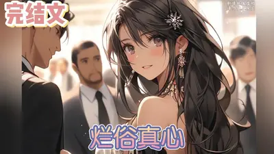 我就是假深情真嘴炮，你会读心怎么着？