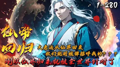 从仙界归来的天师