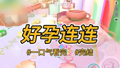 好孕连连：总裁爹地极致宠