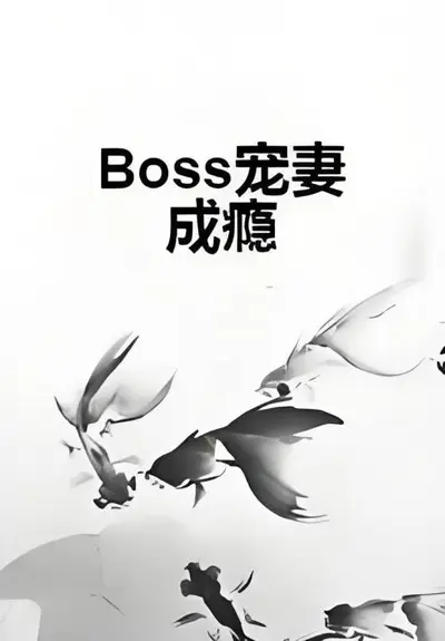 空间娇妻：Boss宠婚成瘾