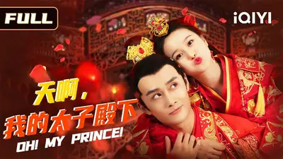 绝世白狐：太子殿下莫要逃