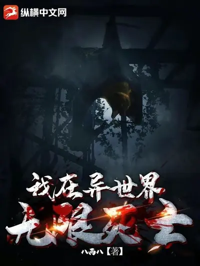 我在异界玩生存