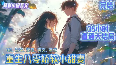 重生甜妻，苏炸了！