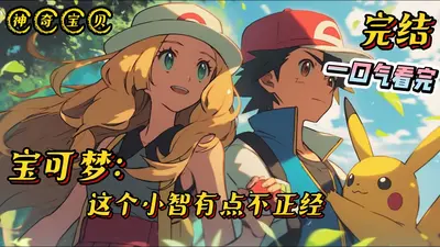 这样的口袋妖怪未免太凶暴了