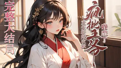 换亲第一夜，被冷面王爷痴缠上瘾