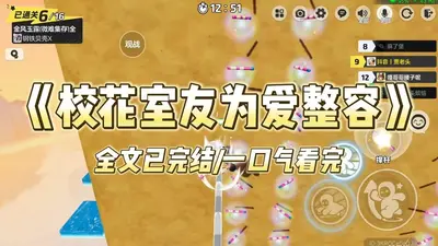 校花的修真室友