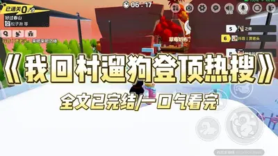 辞掉高薪工作，我回村放羊