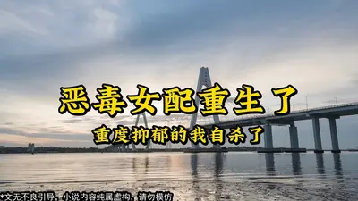 恶毒女配重生后，抱紧忠犬小相公