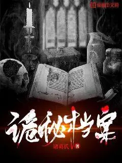 诡秘档案之追凶