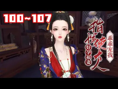 好孕福妻：指挥使大人乖乖宠我