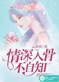 情深入骨不自知