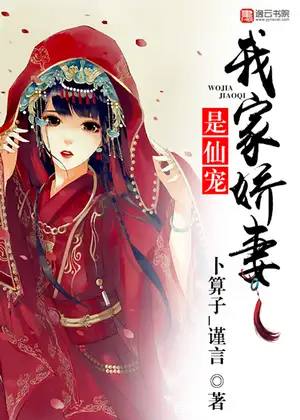 我家娇妻是仙宠