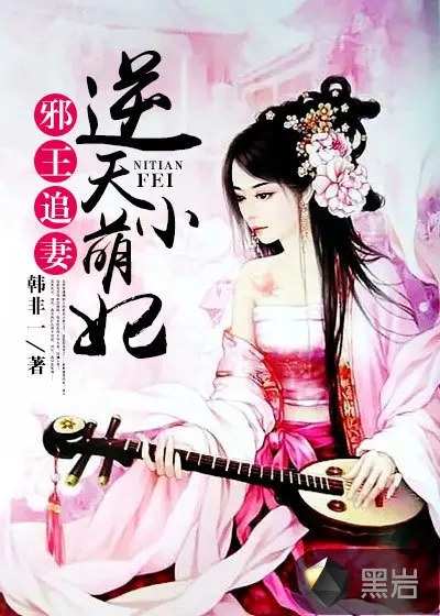 逆天傻妃：战王狠绝色