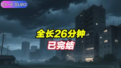 诡异红楼：众生修魔，黛玉修仙