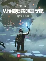 龙族：从怪猎归来的楚子航