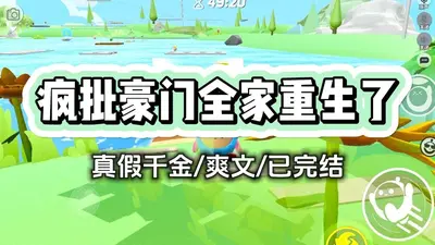 幼崽认回顶级豪门后，杀疯了！