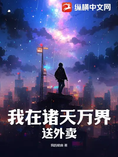 诸天万界的轮回客