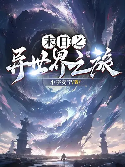 反派教主的末日之旅