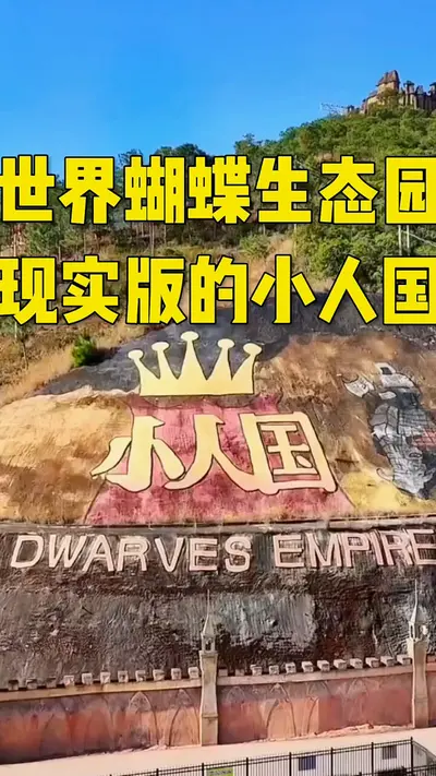 现实世界小人国