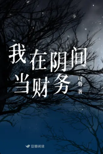 我在阴间当文豪