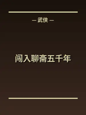 闯入聊斋五千年