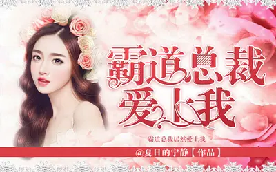 妖孽总裁花式宠