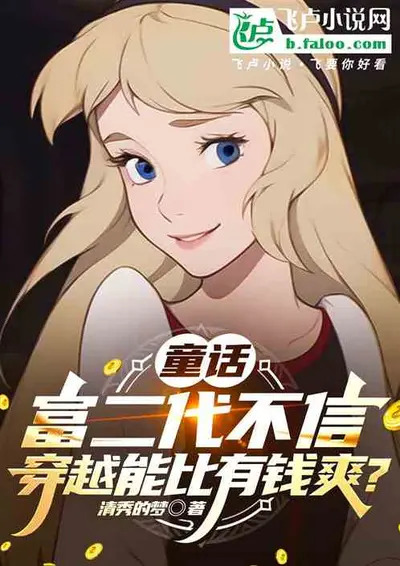 我不想当富二代